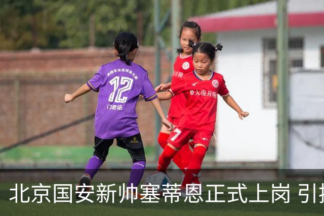 北京国安新帅塞蒂恩正式上岗 引援还差一块拼图