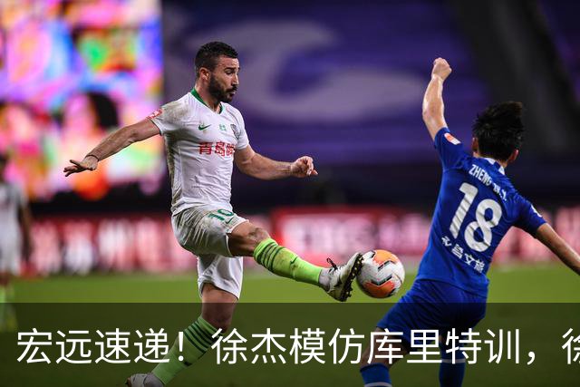 宏远速递！徐杰模仿库里特训，徐昕确定美方经纪，张文逸降薪留队