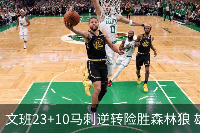 文班23+10马刺逆转险胜森林狼 雄鹿大胜鹈鹕