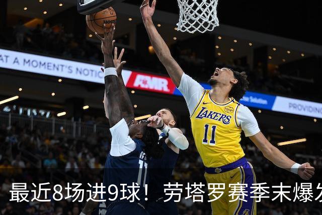 最近8场进9球！劳塔罗赛季末爆发 帮国米拖住米兰
