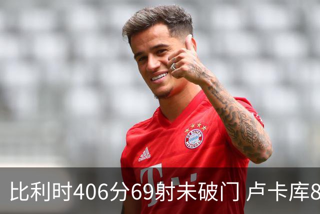 比利时406分69射未破门 卢卡库8场球荒上一球还是2018