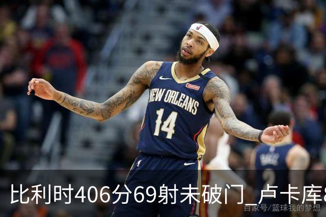 比利时406分69射未破门 卢卡库8场球荒上一球还是2018