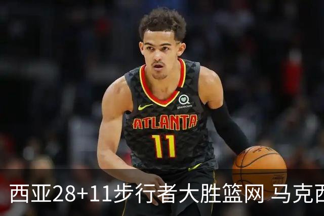 西亚28+11步行者大胜篮网 马克西20分76人灭蜂